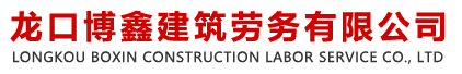 龍口博鑫建筑勞務(wù)有限公司